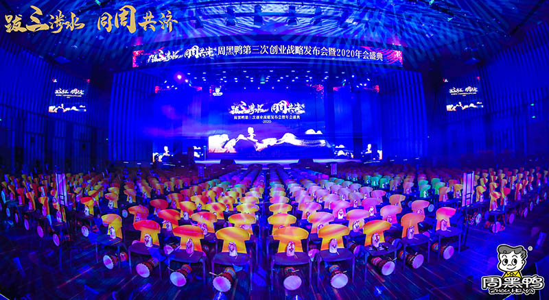 拔三涉水，同周共濟(jì)！周黑鴨2020年會(huì)盛典！